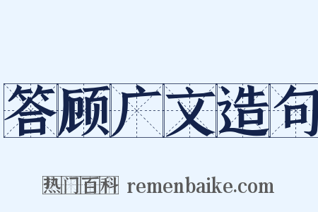 答顾广文造句是什么意思的图片